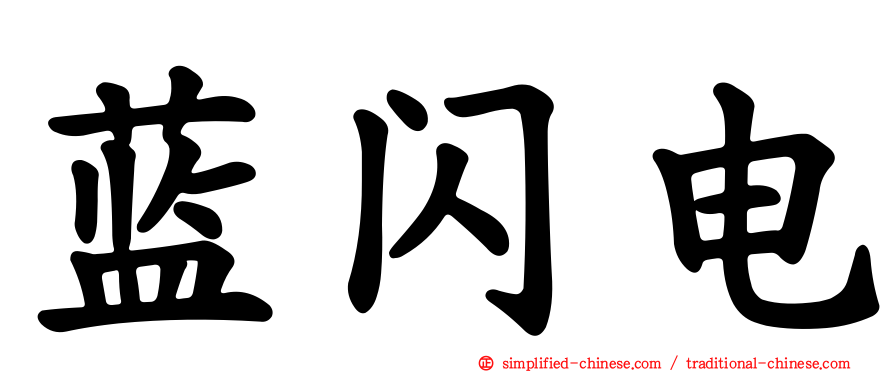 蓝闪电