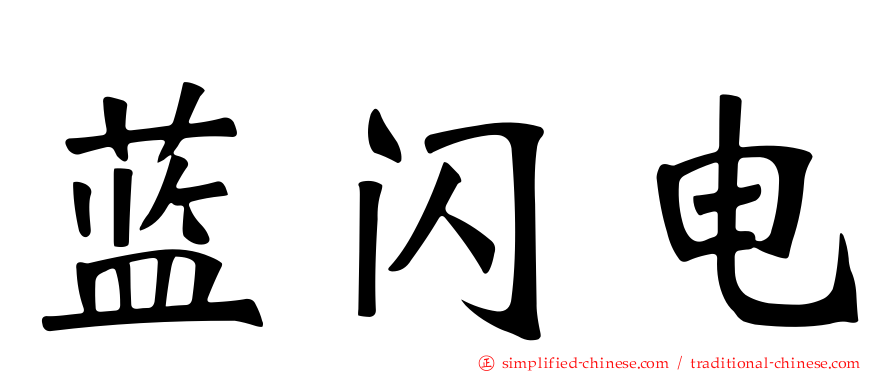 蓝闪电