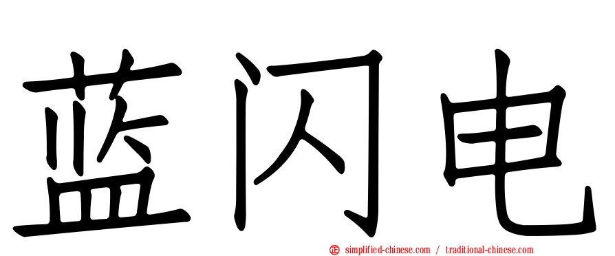 蓝闪电