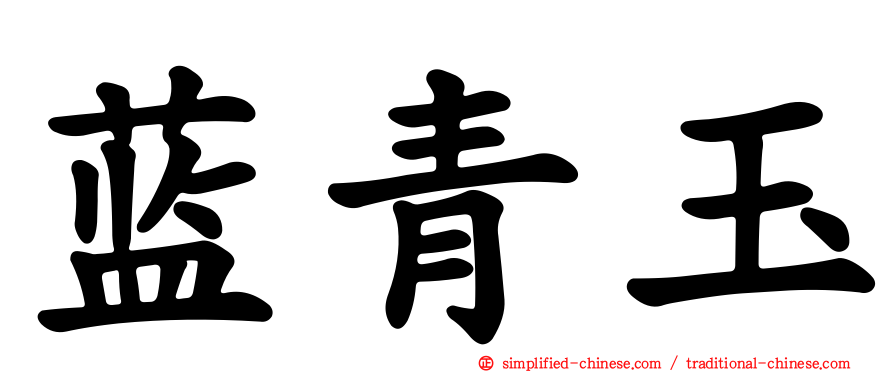 蓝青玉