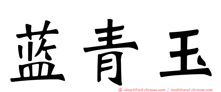 蓝青玉