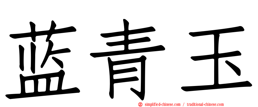 蓝青玉