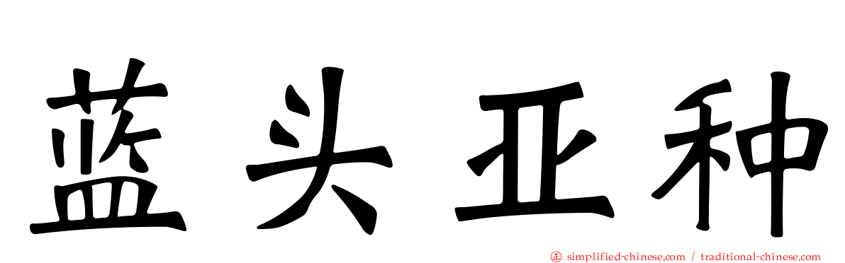 蓝头亚种