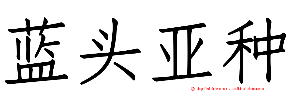 蓝头亚种