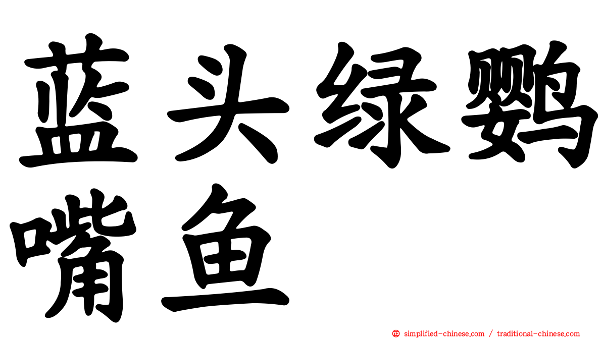 蓝头绿鹦嘴鱼