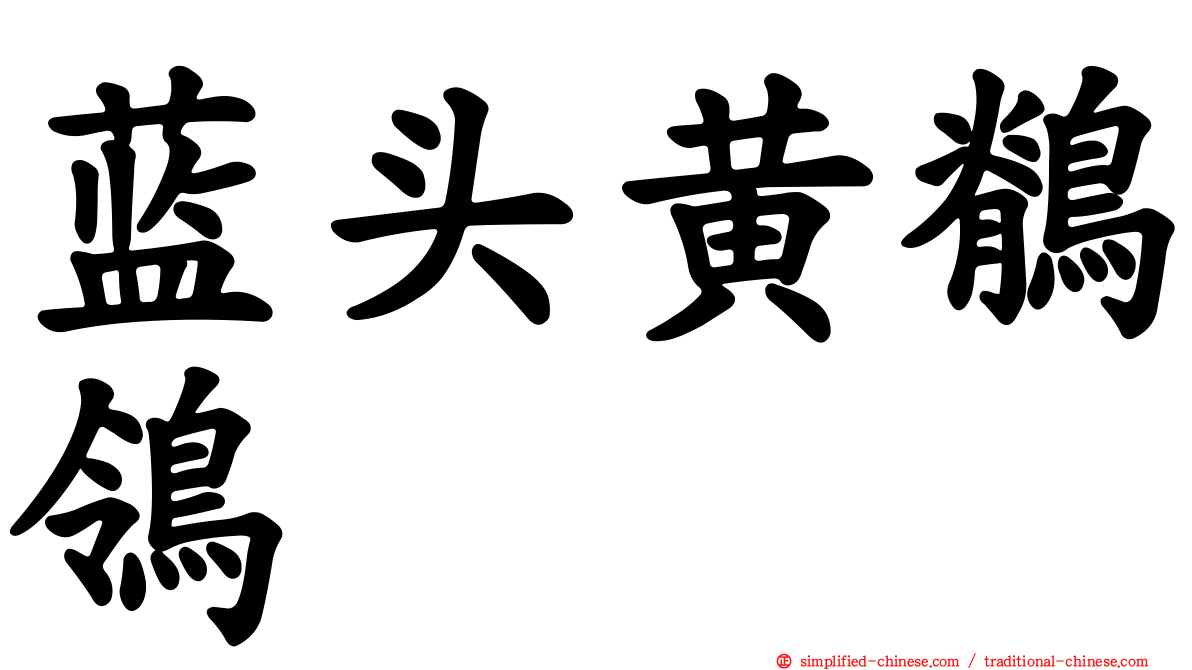 蓝头黄鹡鸰