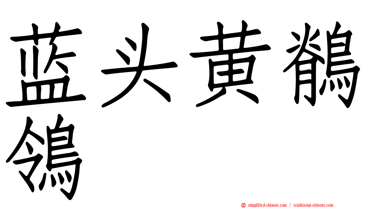 蓝头黄鹡鸰