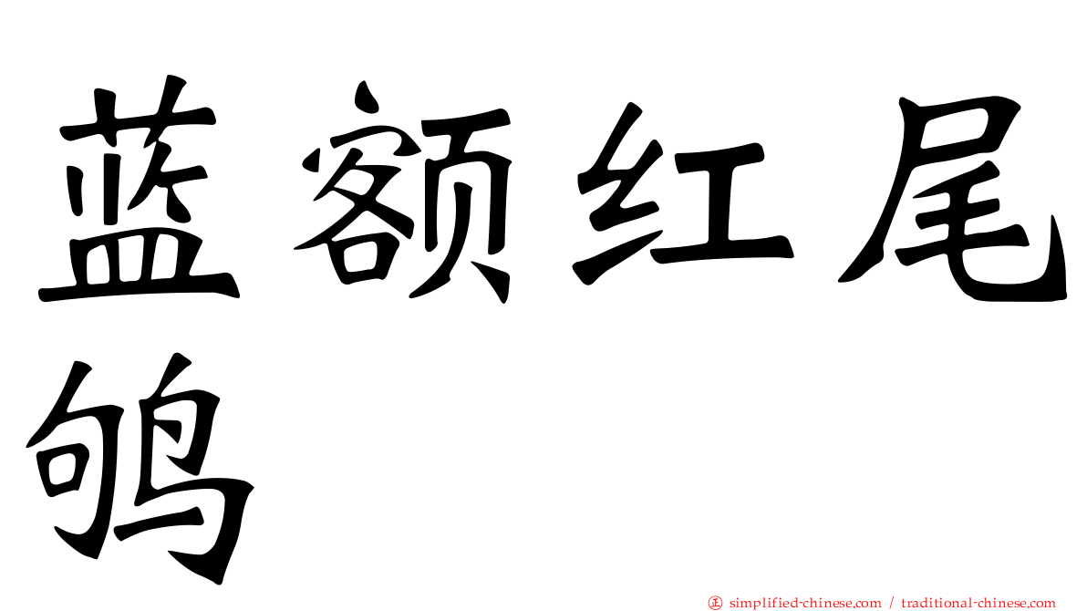 蓝额红尾鸲