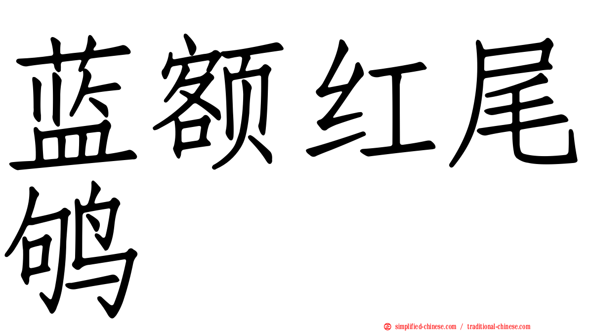 蓝额红尾鸲