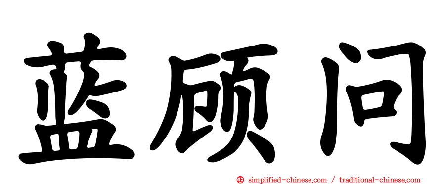 蓝顾问