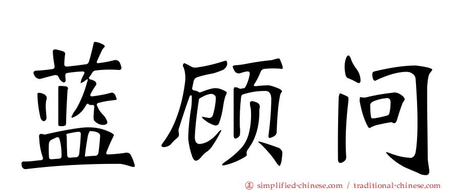 蓝顾问