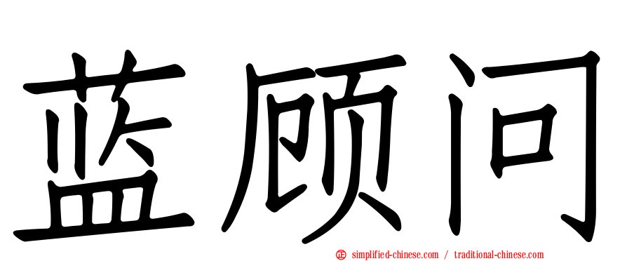 蓝顾问