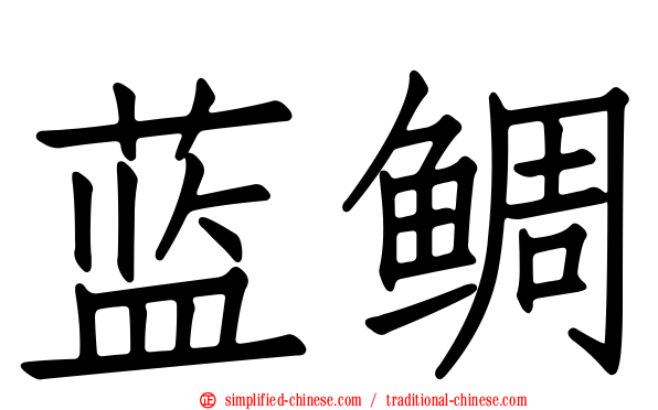 蓝鲷