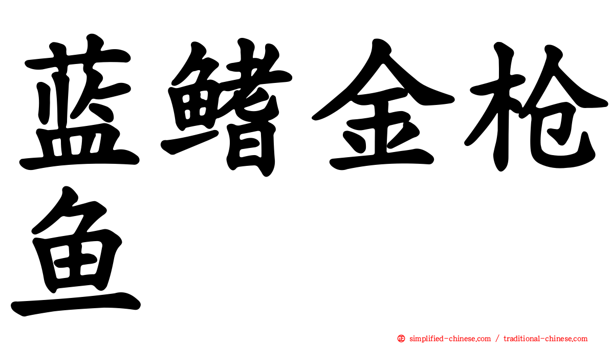 蓝鳍金枪鱼