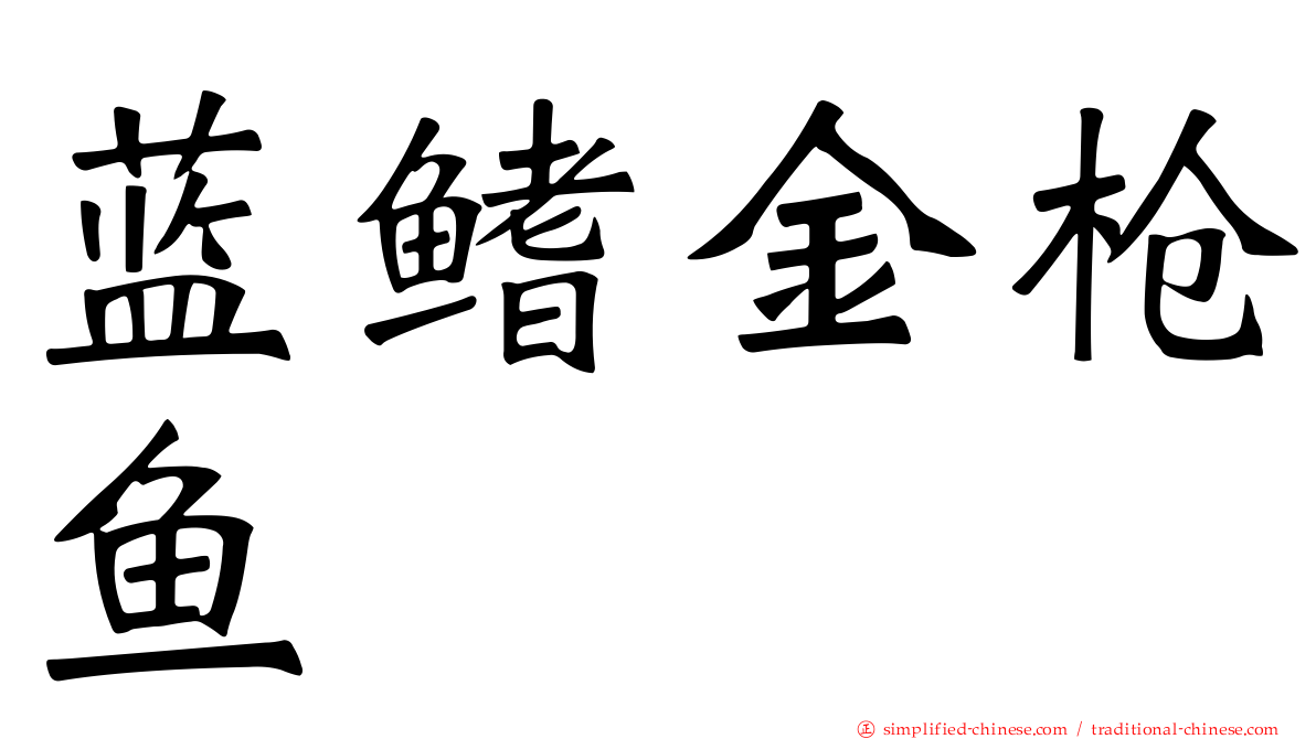 蓝鳍金枪鱼