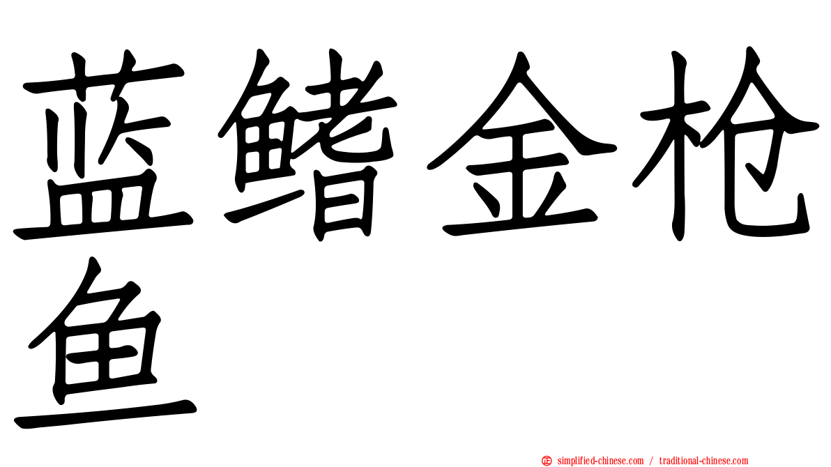 蓝鳍金枪鱼