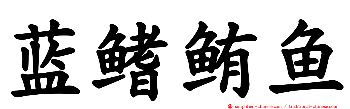 蓝鳍鲔鱼