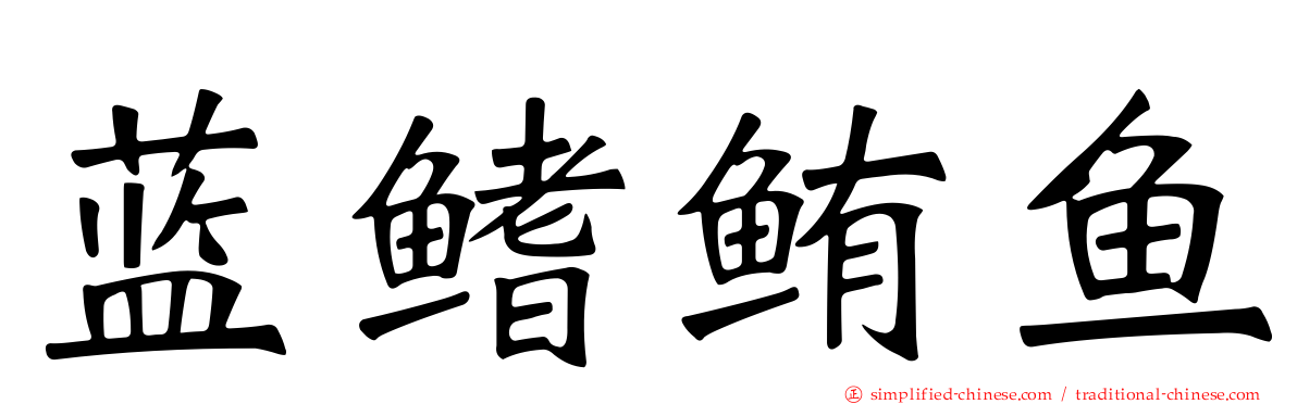 蓝鳍鲔鱼