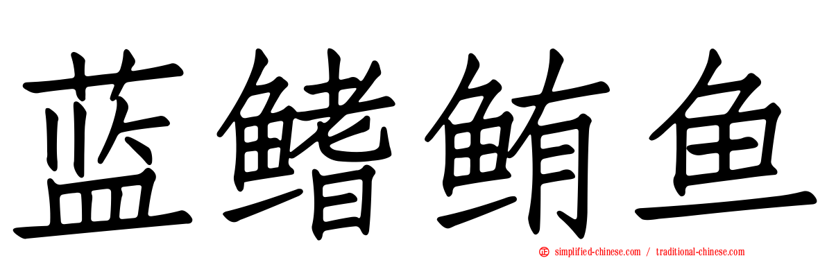蓝鳍鲔鱼