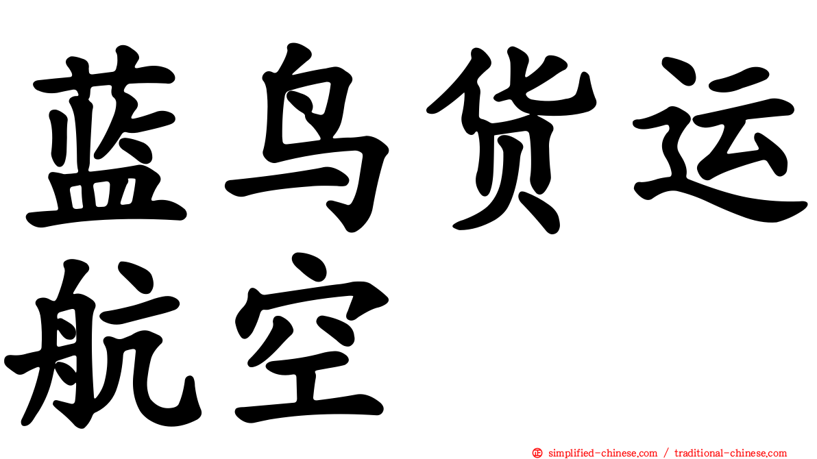 蓝鸟货运航空