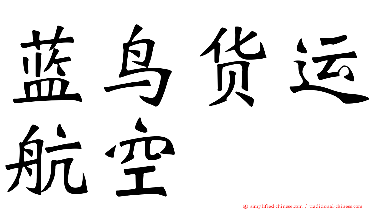 蓝鸟货运航空