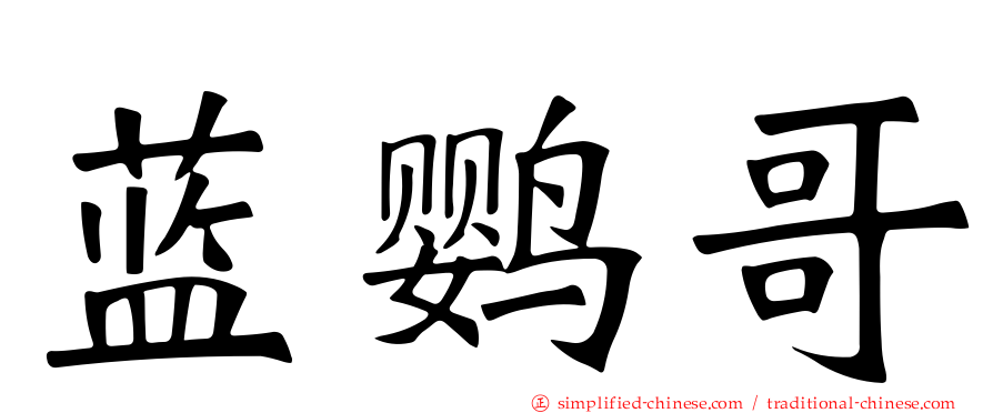 蓝鹦哥