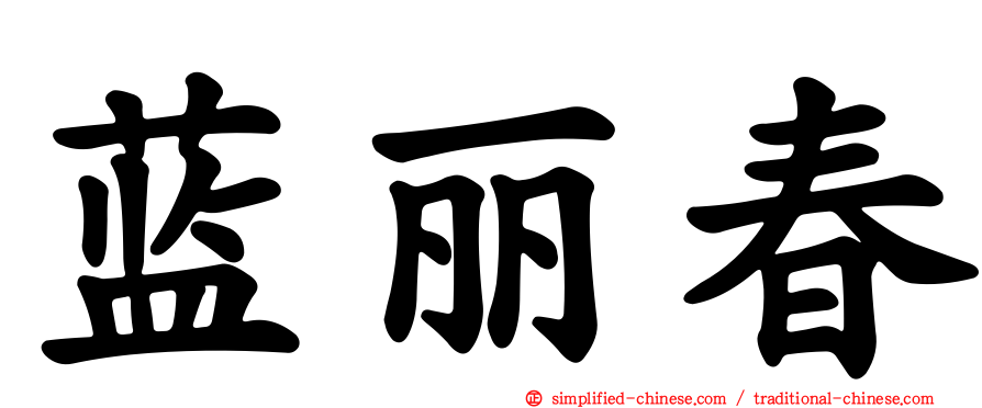 蓝丽春