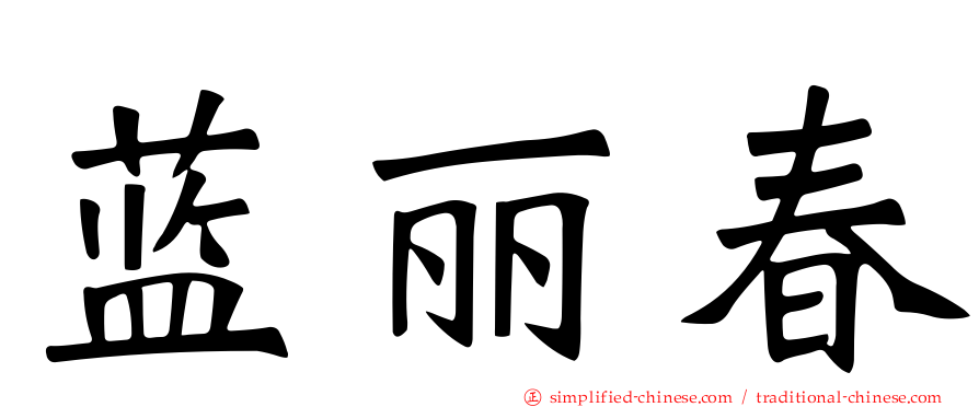 蓝丽春