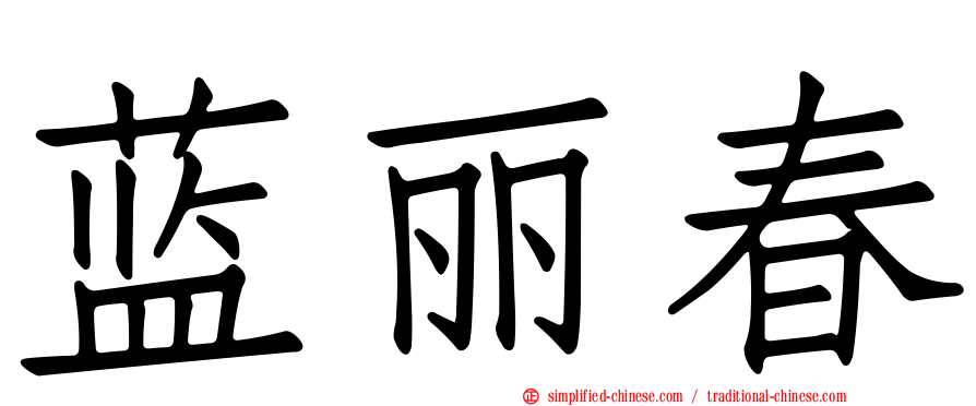蓝丽春
