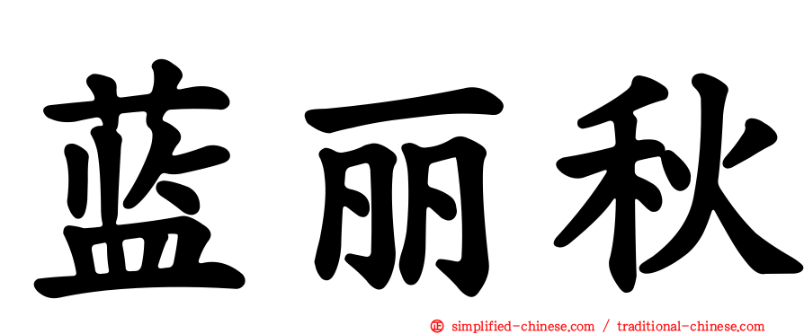 蓝丽秋