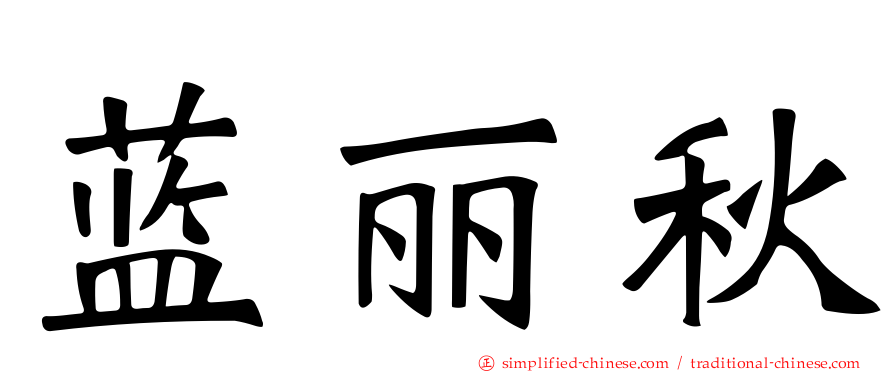 蓝丽秋