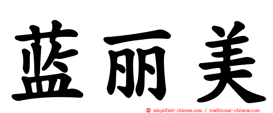 蓝丽美