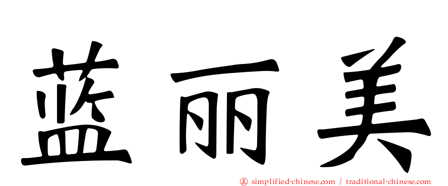 蓝丽美