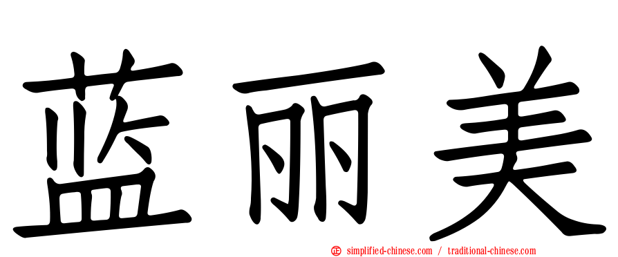 蓝丽美