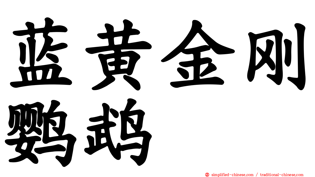 蓝黄金刚鹦鹉