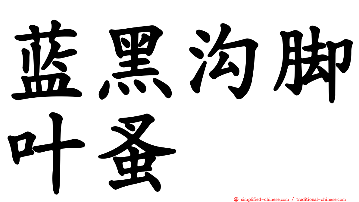 蓝黑沟脚叶蚤