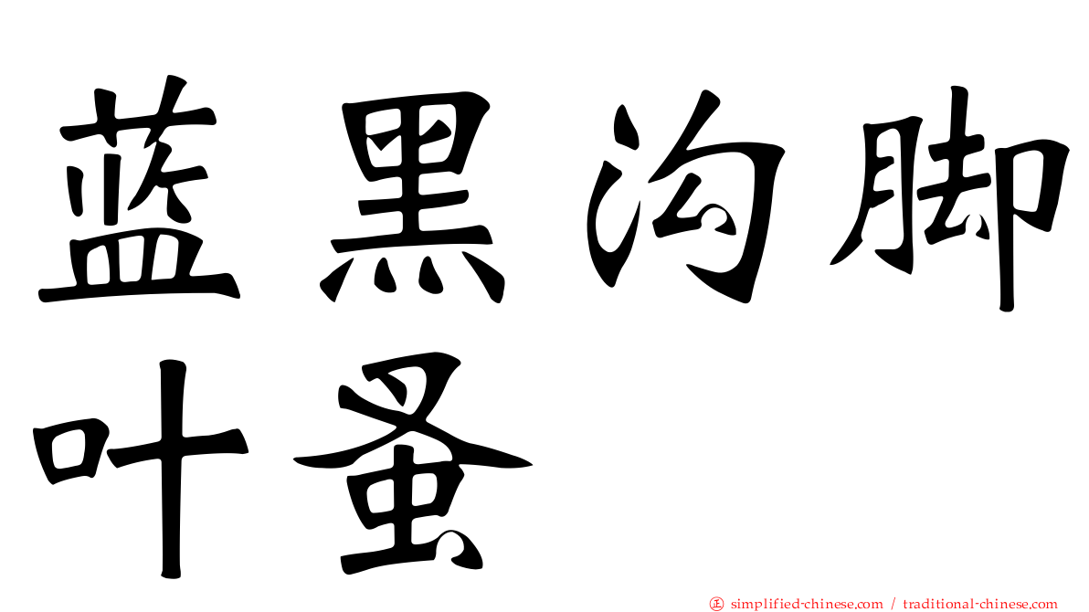 蓝黑沟脚叶蚤
