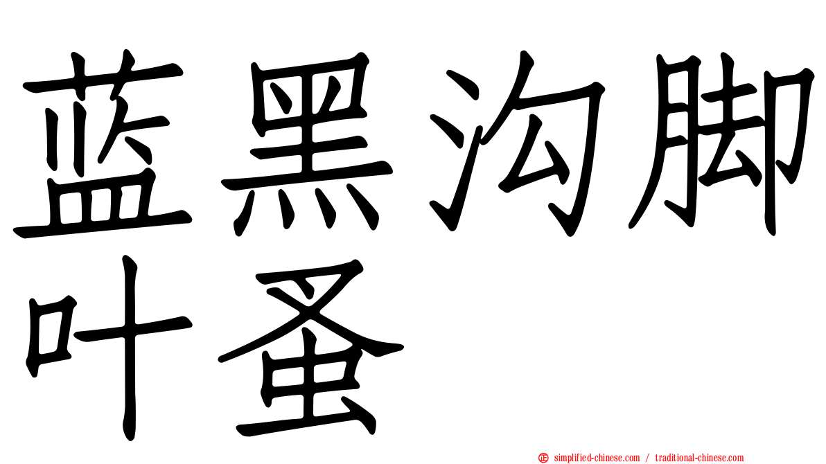 蓝黑沟脚叶蚤