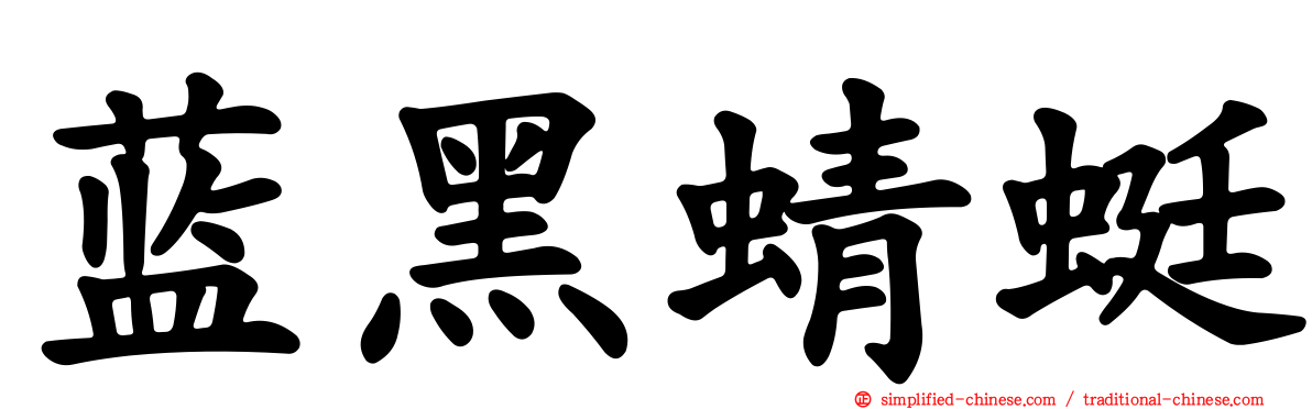 蓝黑蜻蜓