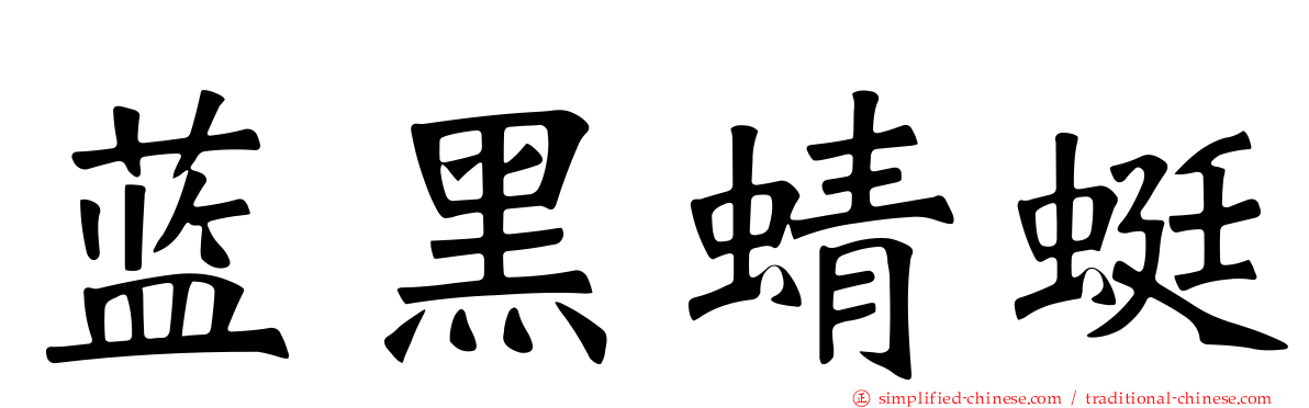 蓝黑蜻蜓