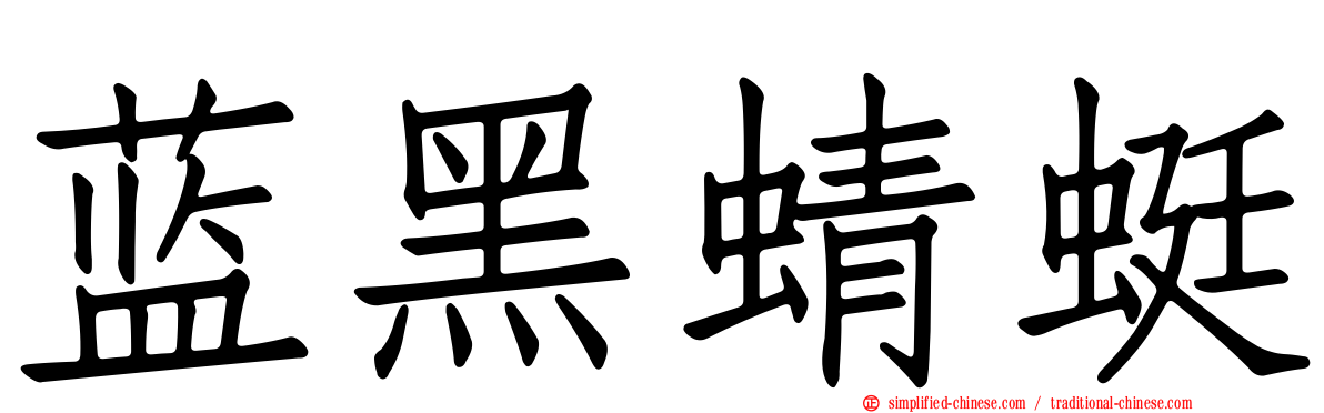 蓝黑蜻蜓