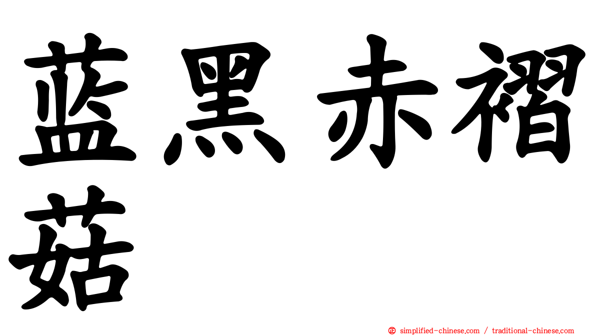 蓝黑赤褶菇