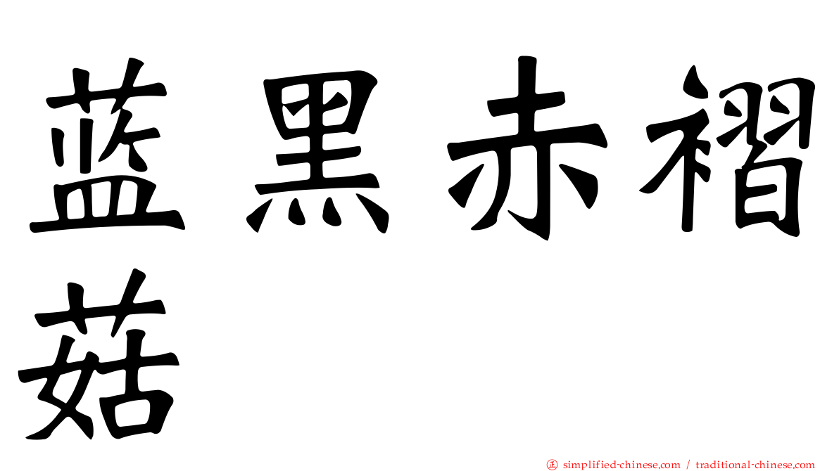 蓝黑赤褶菇