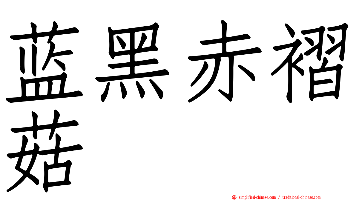 蓝黑赤褶菇