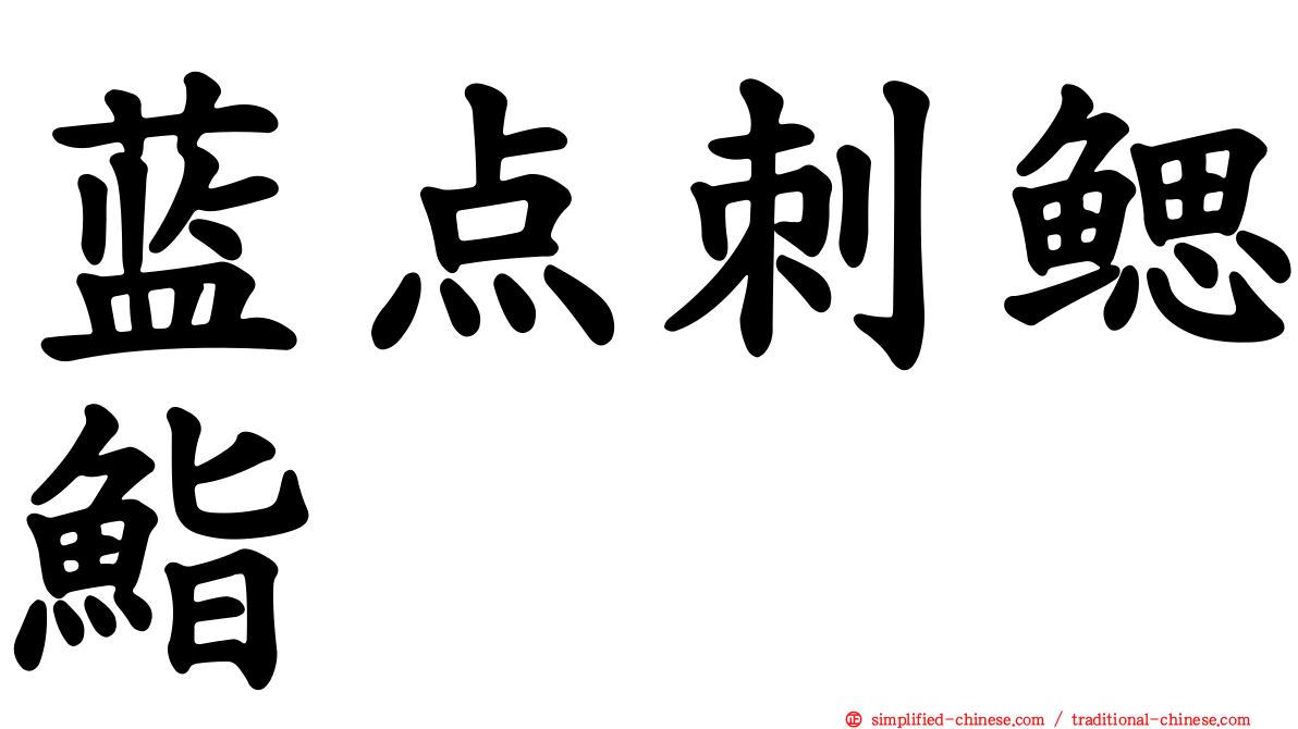 蓝点刺鳃鮨