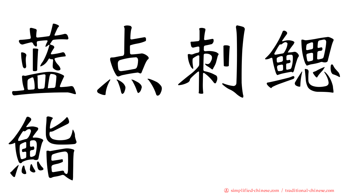 蓝点刺鳃鮨