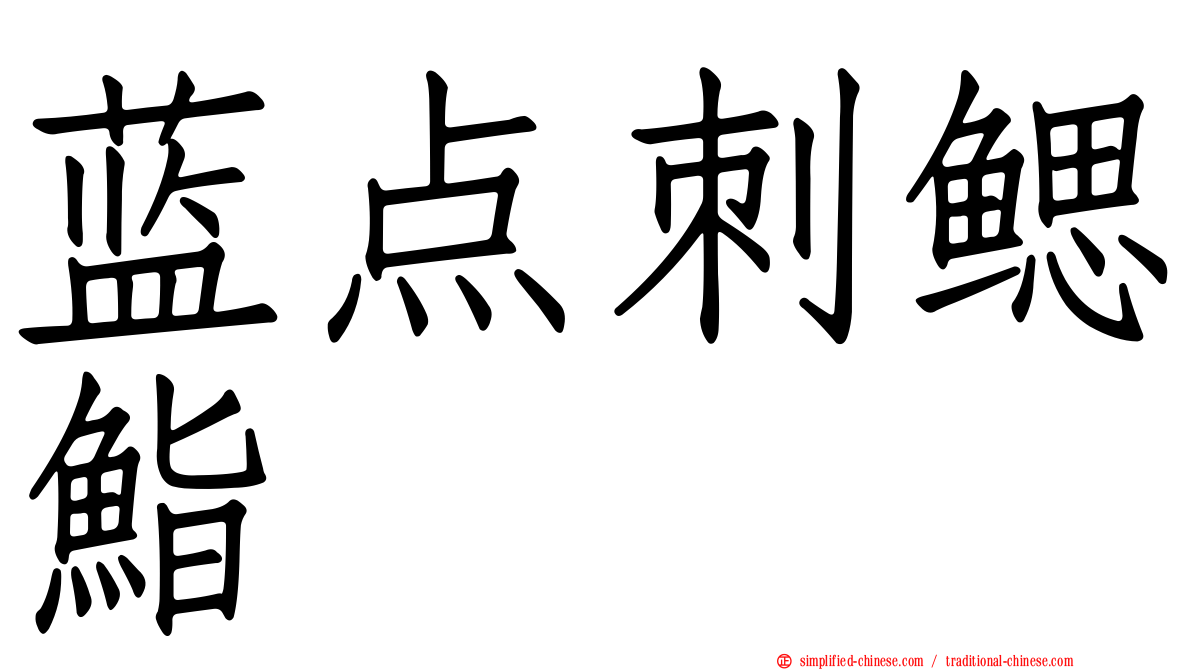 蓝点刺鳃鮨