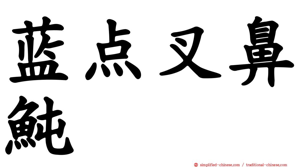 蓝点叉鼻鲀