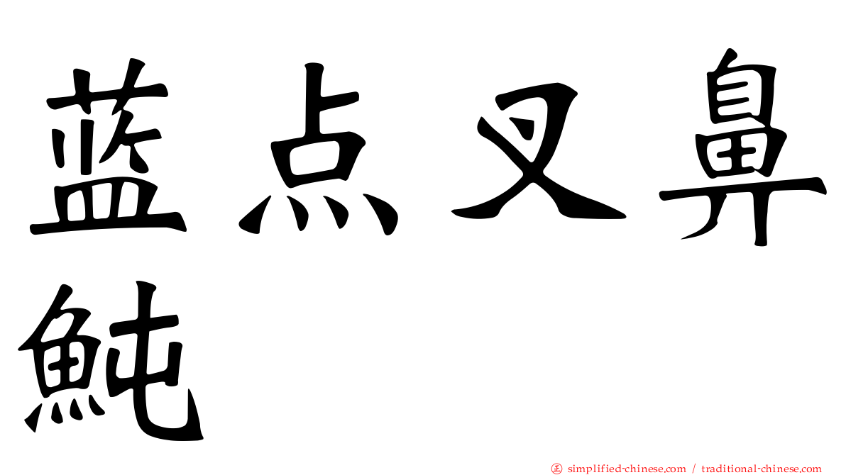 蓝点叉鼻鲀
