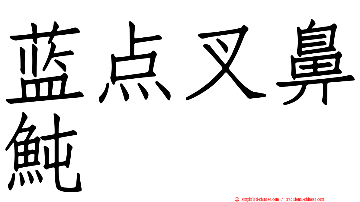 蓝点叉鼻鲀